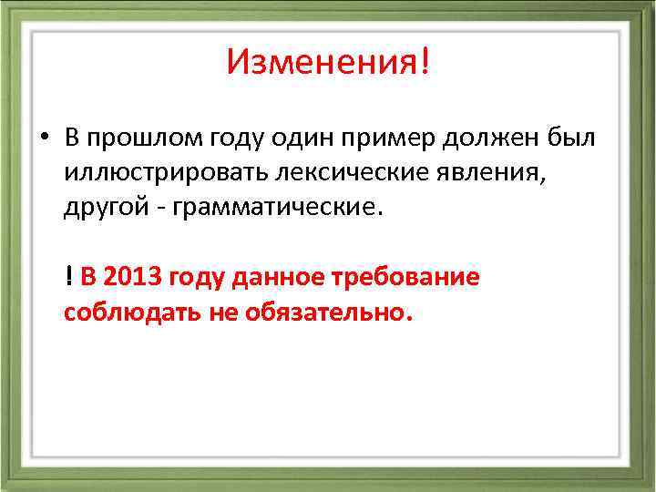 Изменения! • В прошлом году один пример должен был иллюстрировать лексические явления, другой -