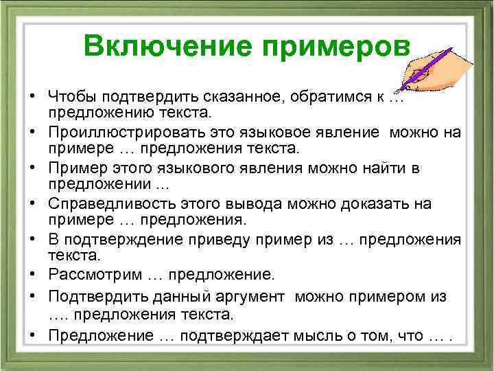 Включение примеров • Чтобы подтвердить сказанное, обратимся к … предложению текста. • Проиллюстрировать это