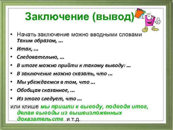 Заключение (вывод) • Начать заключение можно вводными словами Таким образом, . . . •