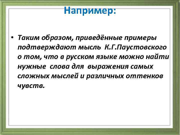 Например: • Таким образом, приведённые примеры подтверждают мысль К. Г. Паустовского о том, что