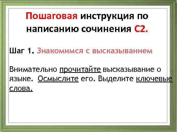 Пошаговая инструкция по написанию сочинения С 2. Шаг 1. Знакомимся с высказыванием Внимательно прочитайте