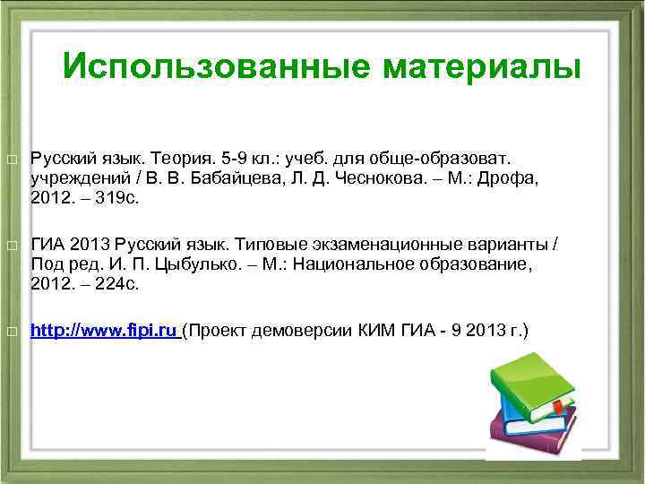 Использованные материалы o Русский язык. Теория. 5 -9 кл. : учеб. для обще-образоват. учреждений