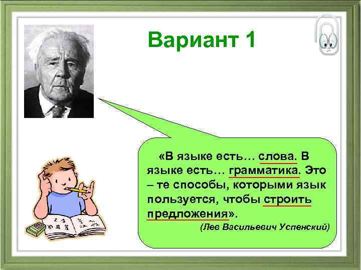 Вариант 1 «В языке есть… слова. В языке есть… грамматика. Это – те способы,