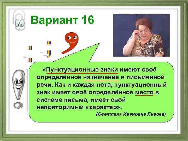 Вариант 16 «Пунктуационные знаки имеют своё определённое назначение в письменной речи. Как и каждая