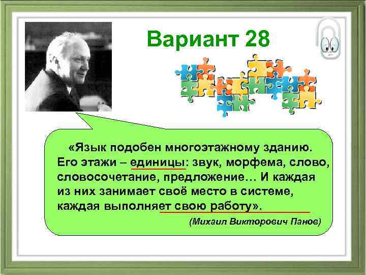 Вариант 28 «Язык подобен многоэтажному зданию. Его этажи – единицы: звук, морфема, словосочетание, предложение…
