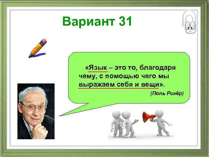 Вариант 31 «Язык – это то, благодаря чему, с помощью чего мы выражаем себя