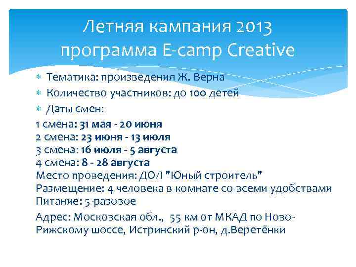 Летняя кампания 2013 программа E-camp Creative Тематика: произведения Ж. Верна Количество участников: до 100