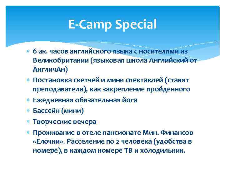 E-Camp Special 6 ак. часов английского языка с носителями из Великобритании (языковая школа Английский