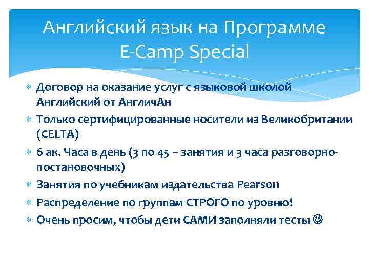 Английский язык на Программе E-Camp Special Договор на оказание услуг с языковой школой Английский