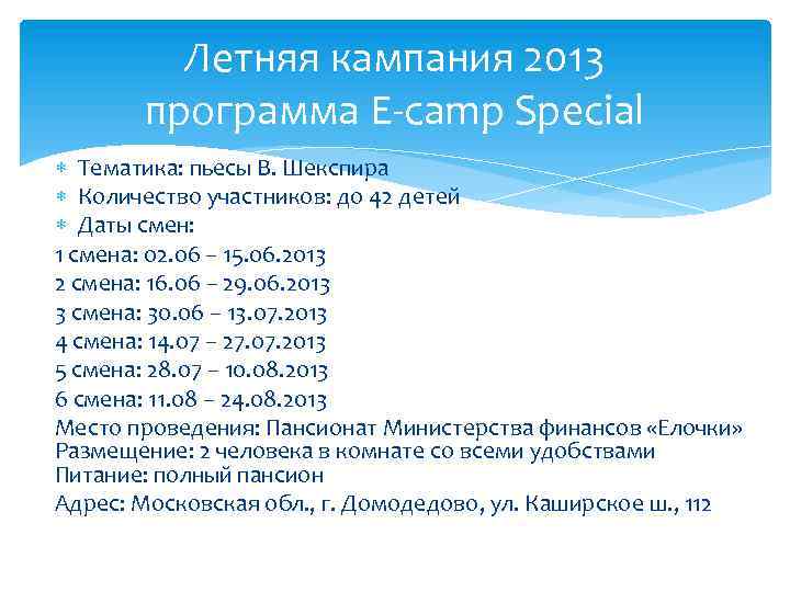 Летняя кампания 2013 программа E-camp Special Тематика: пьесы В. Шекспира Количество участников: до 42