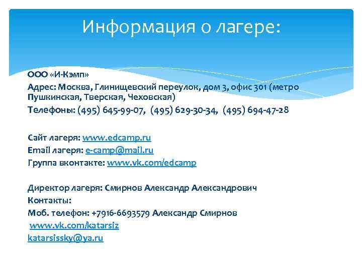 Информация о лагере: ООО «И-Кэмп» Адрес: Москва, Глинищевский переулок, дом 3, офис 301 (метро