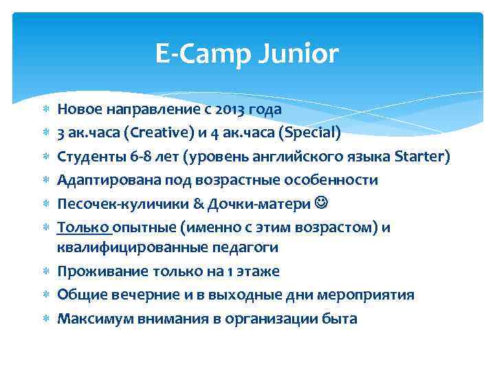 E-Camp Junior Новое направление с 2013 года 3 ак. часа (Creative) и 4 ак.