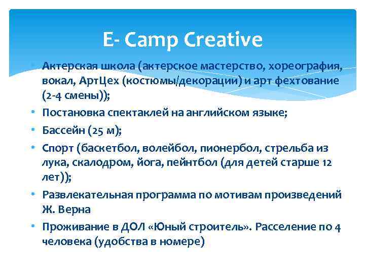 E- Camp Creative • Актерская школа (актерское мастерство, хореография, вокал, Арт. Цех (костюмы/декорации) и