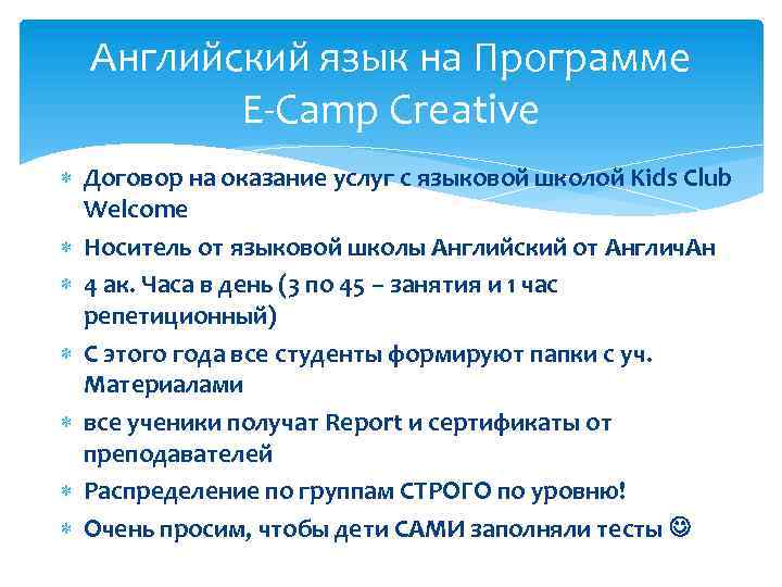 Английский язык на Программе E-Camp Creative Договор на оказание услуг с языковой школой Kids