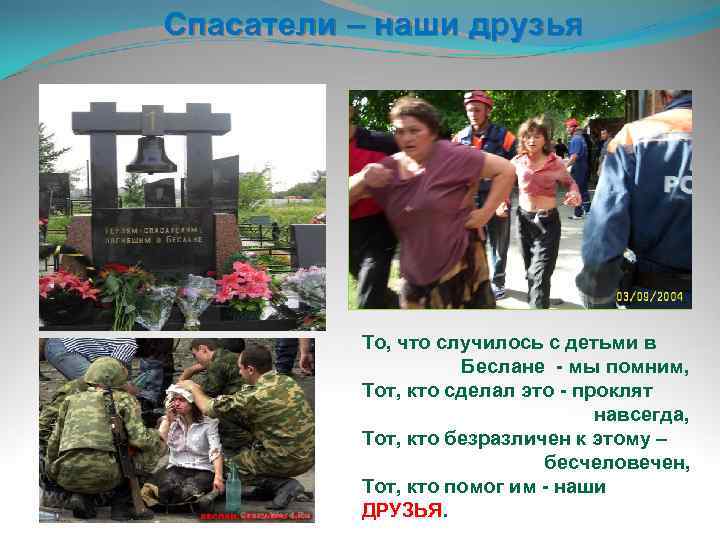 Спасатели – наши друзья То, что случилось с детьми в Беслане - мы помним,