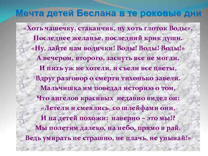 Мечта детей Беслана в те роковые дни «Хоть чашечку, стаканчик, ну хоть глоток Воды»