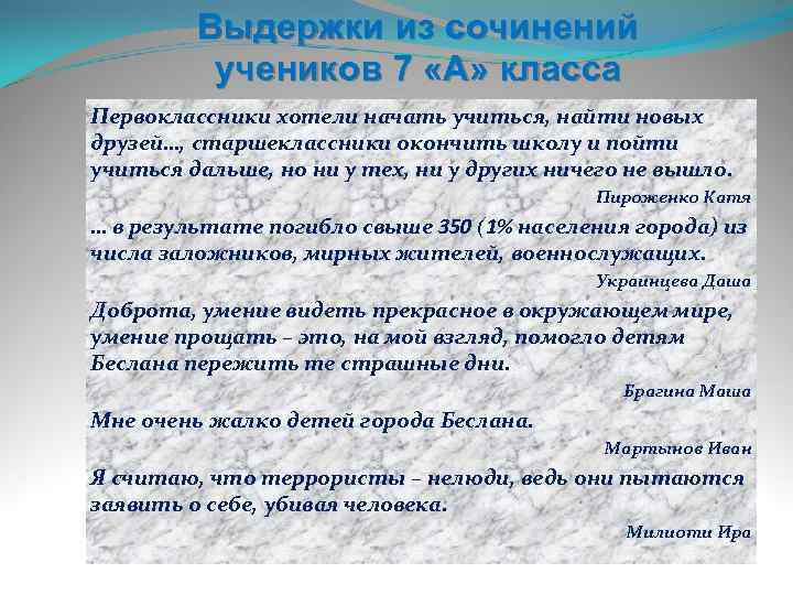Выдержки из сочинений учеников 7 «А» класса Первоклассники хотели начать учиться, найти новых друзей…,