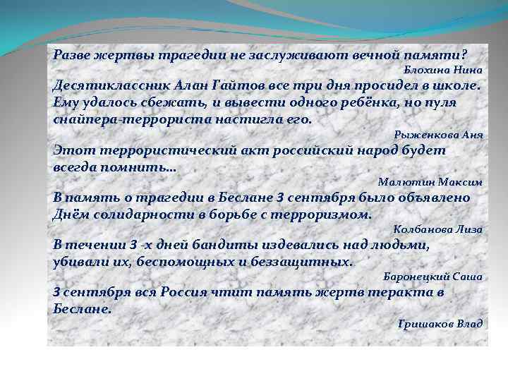 Разве жертвы трагедии не заслуживают вечной памяти? Блохина Нина Десятиклассник Алан Гайтов все три