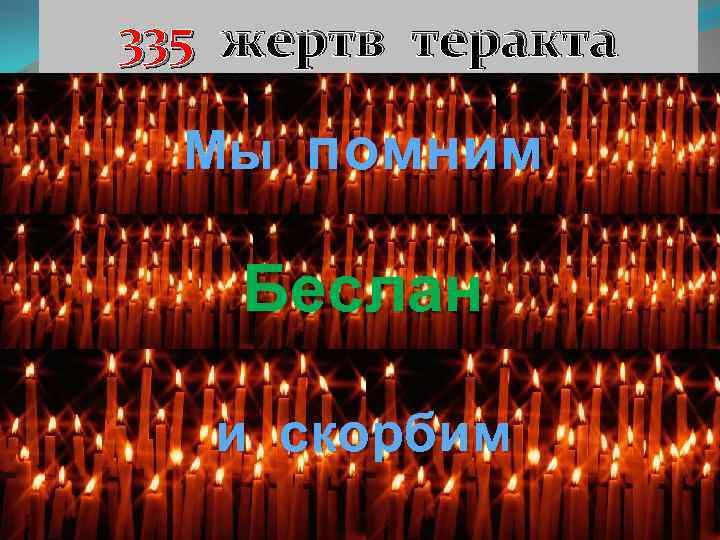 335 жертв теракта Мы помним Беслан и скорбим 