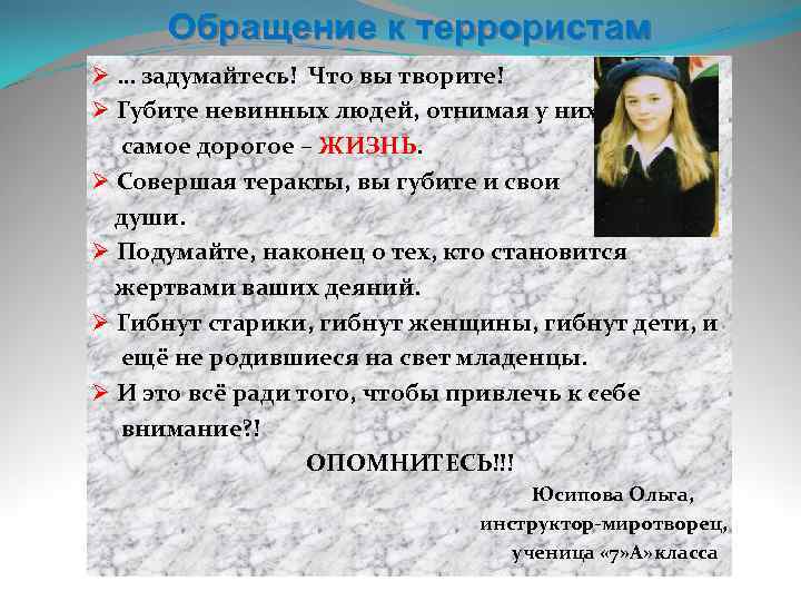Обращение к террористам Ø … задумайтесь! Что вы творите! Ø Губите невинных людей, отнимая
