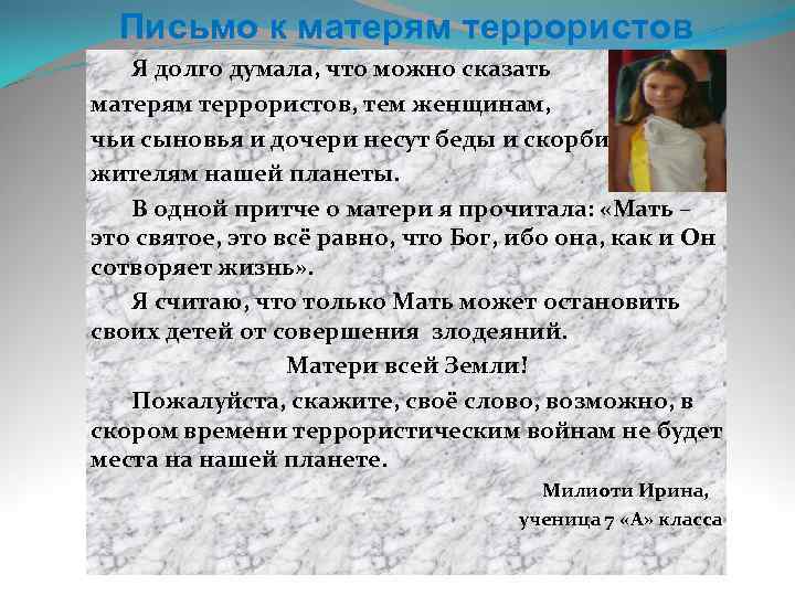 Письмо к матерям террористов Я долго думала, что можно сказать матерям террористов, тем женщинам,