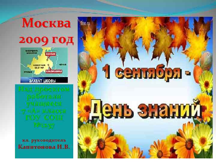 Москва 2009 год Над проектом работали учащиеся 7 «А» класса ГОУ СОШ № 1237