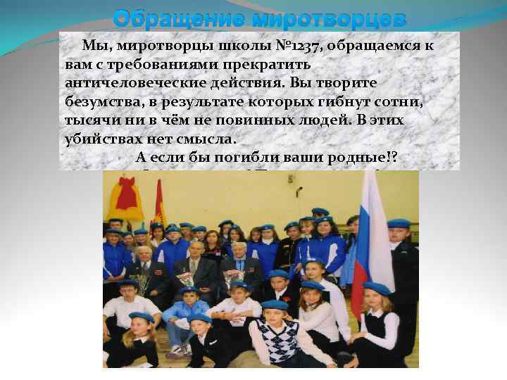 Обращение миротворцев Мы, миротворцы школы № 1237, обращаемся к вам с требованиями прекратить античеловеческие