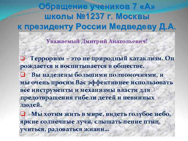 Обращение учеников 7 «А» школы № 1237 г. Москвы к президенту России Медведеву Д.