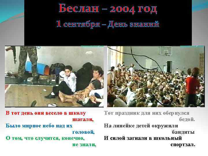 Беслан – 2004 год 1 сентября – День знаний В тот день они весело
