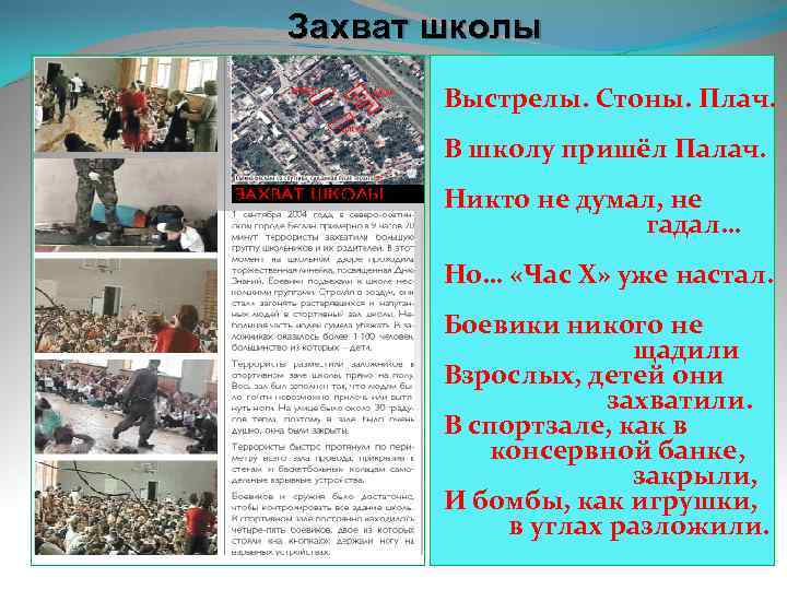 Захват школы Выстрелы. Стоны. Плач. В школу пришёл Палач. Никто не думал, не гадал…