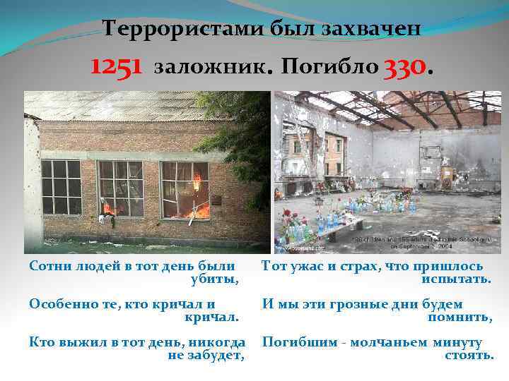 Террористами был захвачен 1251 заложник. Погибло 330. Сотни людей в тот день были убиты,