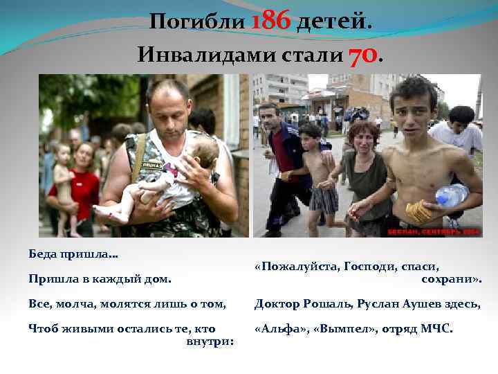 Погибли 186 детей. Инвалидами стали 70. Беда пришла… Пришла в каждый дом. «Пожалуйста, Господи,