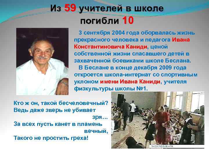 Из 59 учителей в школе погибли 10 3 сентября 2004 года оборвалась жизнь прекрасного
