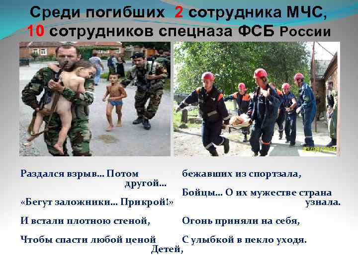 Среди погибших 2 сотрудника МЧС, 10 сотрудников спецназа ФСБ России Раздался взрыв… Потом другой…