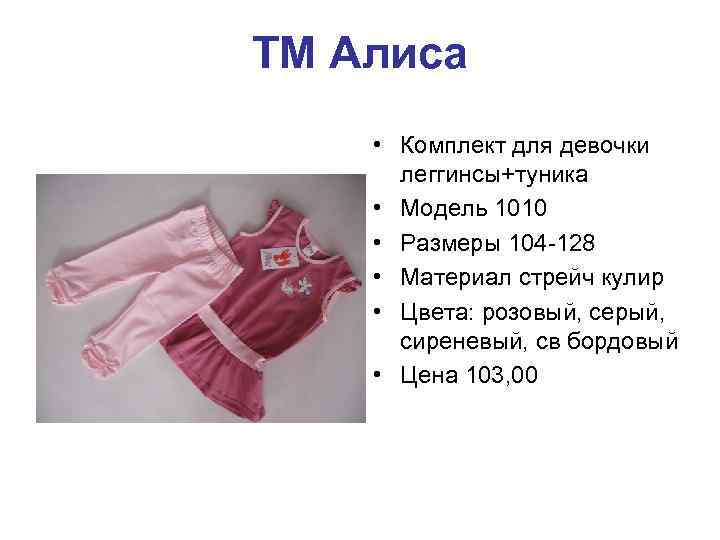 ТМ Алиса • Комплект для девочки леггинсы+туника • Модель 1010 • Размеры 104 -128