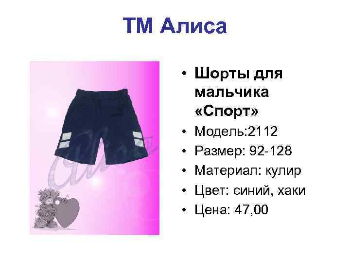 ТМ Алиса • Шорты для мальчика «Спорт» • • • Модель: 2112 Размер: 92