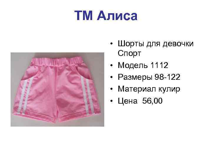 ТМ Алиса • Шорты для девочки Спорт • Модель 1112 • Размеры 98 -122