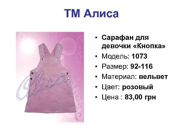 ТМ Алиса • Сарафан для девочки «Кнопка» • Модель: 1073 • Размер: 92 -116