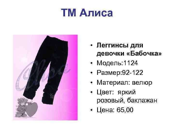 ТМ Алиса • Леггинсы для девочки «Бабочка» • Модель: 1124 • Размер: 92 -122