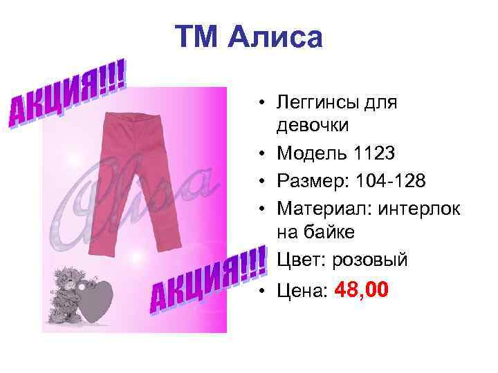 ТМ Алиса • Леггинсы для девочки • Модель 1123 • Размер: 104 -128 •