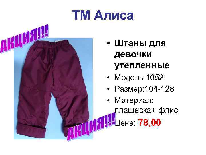 ТМ Алиса • Штаны для девочки утепленные • Модель 1052 • Размер: 104 -128