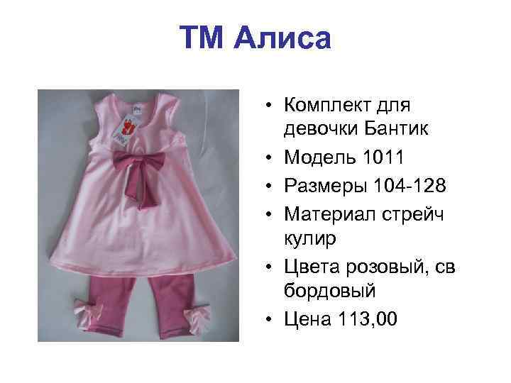 ТМ Алиса • Комплект для девочки Бантик • Модель 1011 • Размеры 104 -128