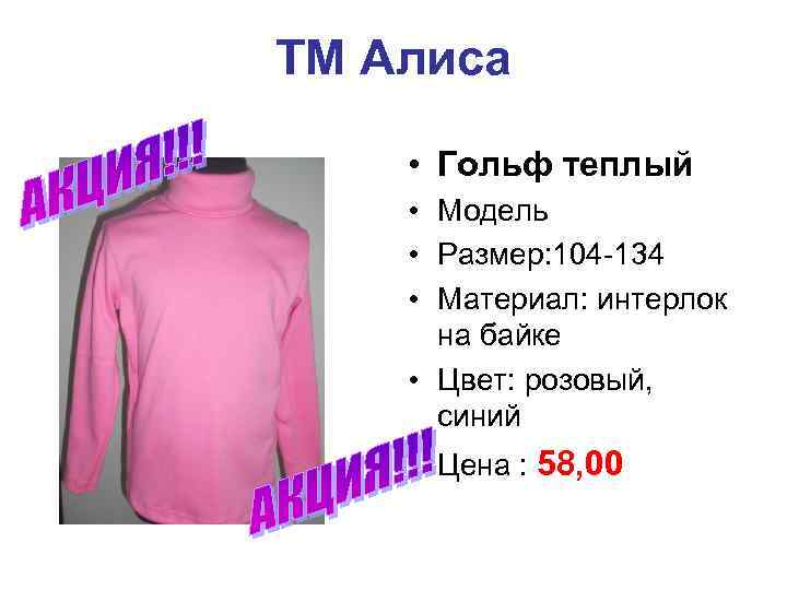 ТМ Алиса • Гольф теплый • Модель • Размер: 104 -134 • Материал: интерлок