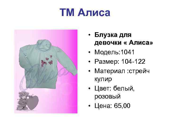 ТМ Алиса • Блузка для девочки « Алиса» • Модель: 1041 • Размер: 104