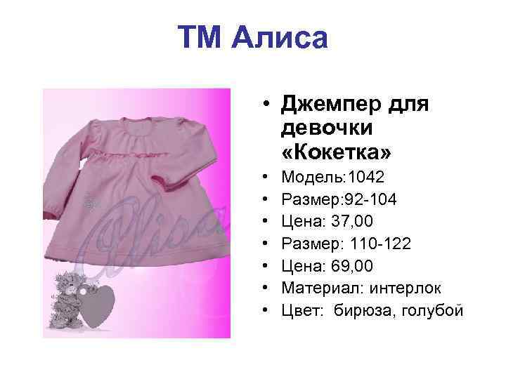 ТМ Алиса • Джемпер для девочки «Кокетка» • • Модель: 1042 Размер: 92 -104