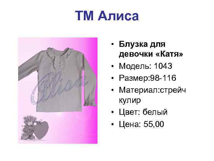 ТМ Алиса • Блузка для девочки «Катя» • Модель: 1043 • Размер: 98 -116