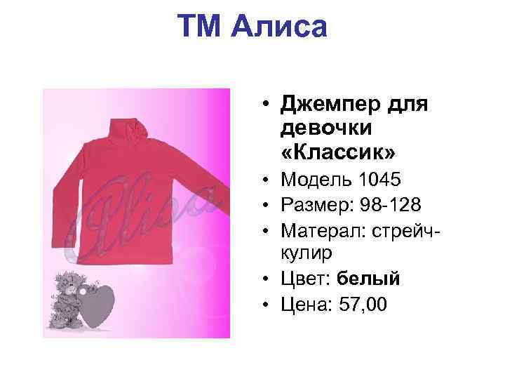 ТМ Алиса • Джемпер для девочки «Классик» • Модель 1045 • Размер: 98 -128