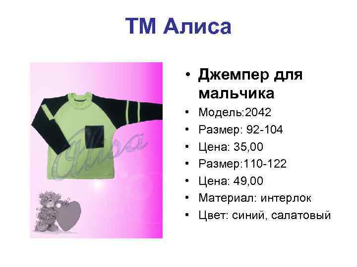 ТМ Алиса • Джемпер для мальчика • • Модель: 2042 Размер: 92 -104 Цена: