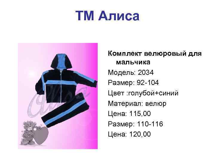 ТМ Алиса Комплект велюровый для мальчика Модель: 2034 Размер: 92 -104 Цвет : голубой+синий