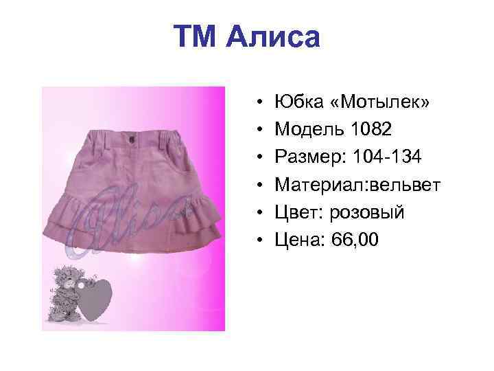 ТМ Алиса • • • Юбка «Мотылек» Модель 1082 Размер: 104 -134 Материал: вельвет